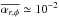 \hbox{$\overline{\alpha_{r,\phi}} \simeq 10^{-2}$}