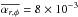 \hbox{$\overline{\alpha_{r,\phi}} = 8\times 10^{-3}$}