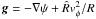 \hbox{$\vec{g} = - \nabla \psi + \hat R v_{\phi}^2/R$}