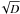 \hbox{$\!\sqrt{D}$}