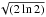 \hbox{$\sqrt{(2 \ln2)}$}