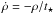 \hbox{$\dot{\rho} = -\rho/t_{\star}$}
