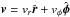 \hbox{$\bl{v}=v_r \hat{\bl r}+ v_\phi \hat{\bl \phi}$}