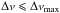 \hbox{$\Delta v \leqslant \Delta v_{\max}$}