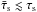 \hbox{$\bar{\tau}_{\rm s} \lesssim \tau_{\rm s}$}