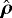 $\hat{\boldsymbol{\rho}}$