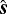 $\hat{\boldsymbol{s}}$