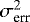 $\sigma_{\rm err}^2$