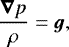 $ \frac{\vec{\nabla} p}{\rho}=\vec{g}, $