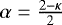Mathematical equation: $\alpha = \frac{2-\kappa}{2}$