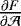 $\frac{\partial F}{\partial \mathcal A}$