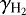$\gamma_{\textrm{H}_{2}}$
