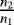 $\frac{n_2}{n_1}$