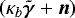 Mathematical equation: $\left(\kappa_b {\bm{\tilde{\gamma}}} + \bm{n} \right)$