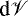 $ \textrm{d} \mathscr{V} $