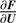 $ \frac{\partial\boldsymbol{F}}{\partial\boldsymbol{U}} $