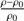 $ \frac{\rho-\rho_0}{\rho_0} $