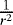 Mathematical equation: $\frac{1}{r^2}$