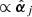 $ \propto \hat{{\boldsymbol{\alpha}}}_j $