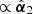 $ \propto \hat{{\boldsymbol{\alpha}}}_2 $
