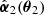 $ \hat{{\boldsymbol{\alpha}}}_2({\boldsymbol{\theta}}_2) $