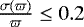 $\frac{\sigma(\varpi)}{\varpi} \leq 0.2$