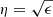 $ \eta=\sqrt{\epsilon} $
