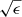 $ \sqrt\epsilon $