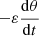 Mathematical equation: $ -\varepsilon \frac{\mathrm{d}\theta}{\mathrm{d}t} $