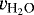 Mathematical equation: $v_{\text{H}_2\text{O}}$