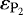 $\varepsilon_{\mathrm{P}_2}$