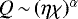 $Q\,{\sim}\,(\eta\chi)^{\alpha}$