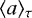 $\langle a \rangle_{\tau}$