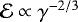 $\mathcal{E} \propto \gamma^{-2/3}$