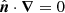 $ {\hat{\boldsymbol{n}}}\cdot{\boldsymbol{\nabla}}=0 $