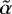 $\Tilde{\alpha}$
