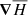 $ {{\boldsymbol{\nabla}}}\overline{H} $