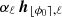 $ \alpha_\ell\,{\boldsymbol{h}}_{{{\lfloor \phi_0\rceil}},\ell} $