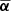 $ \overline{{\boldsymbol{\alpha}}} $
