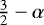$\frac{3}{2} - \alpha$
