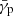 $ \bar\gamma_{\mathrm{p}} $