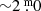 $ {\sim}2{{\overset{\text{ m}}{.}}}0 $