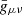 $ \bar{g}_{\mu \nu} $