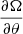 $ \frac {\partial \Omega}{\partial \theta} $