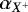 $\alpha_{X^&#x002B;}$