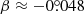 $ \beta\approx -0{{\overset{\circ}{.}}}048 $