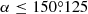 $ \alpha\leq {150{{\overset{\circ}{.}}}125} $