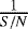 $ \frac{1}{S/N}$