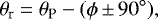 \begin{equation*} \theta_{\textrm{r}} = \theta_{\textrm{P}} - (\phi \,{\pm}\, 90^{\circ}),\end{equation*}