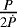 $\frac{P}{2\dot{P}}$